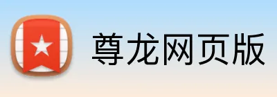尊龙网页版 Logo